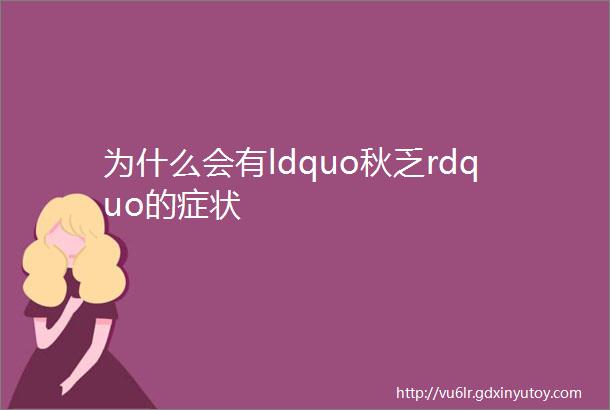 为什么会有ldquo秋乏rdquo的症状